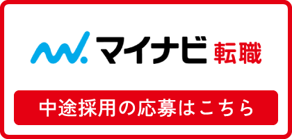 マイナビ転職 応募はこちら