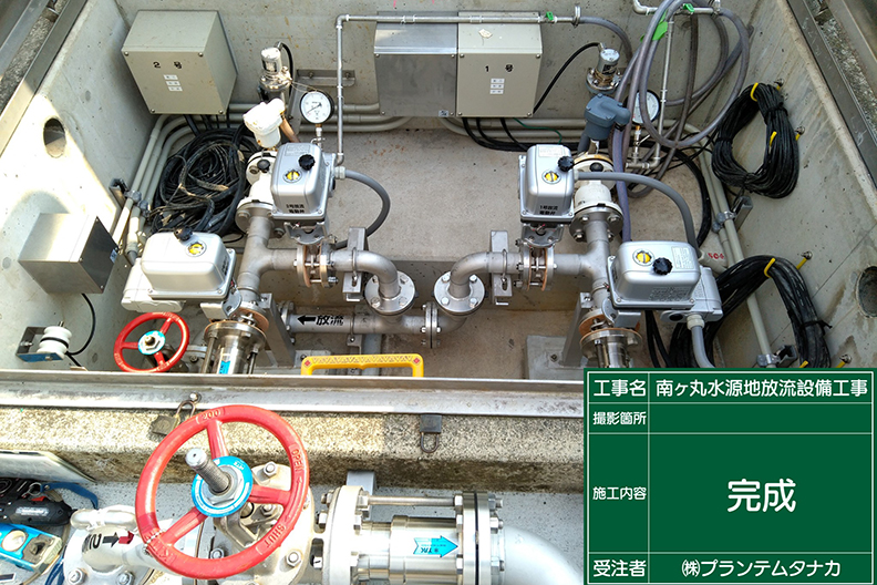 南ヶ丸水源地放流設備工事