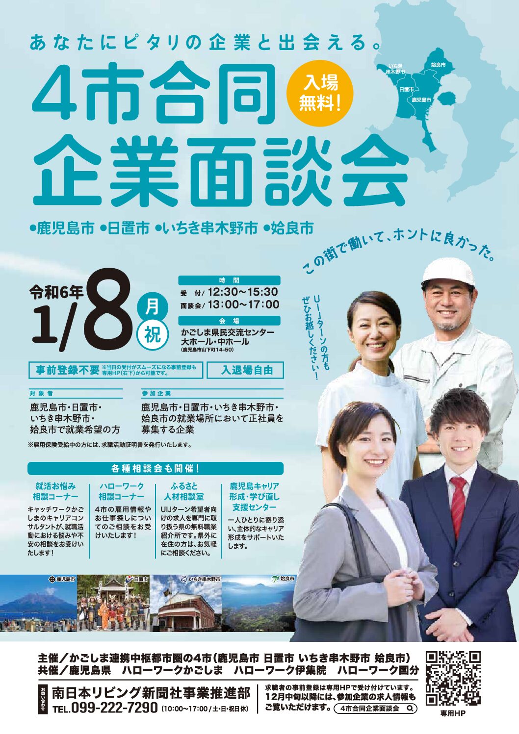 4市合同企業面談会に参加します（令和6年1月8日 月・祝)