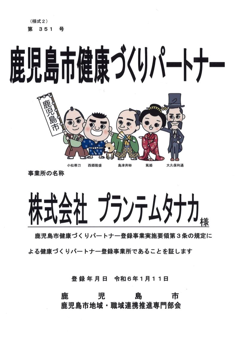 鹿児島市健康づくりパートナー