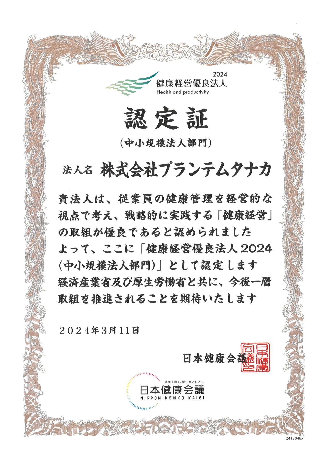 健康経営優良法人2024（中小規模法人部門）認定のお知らせ