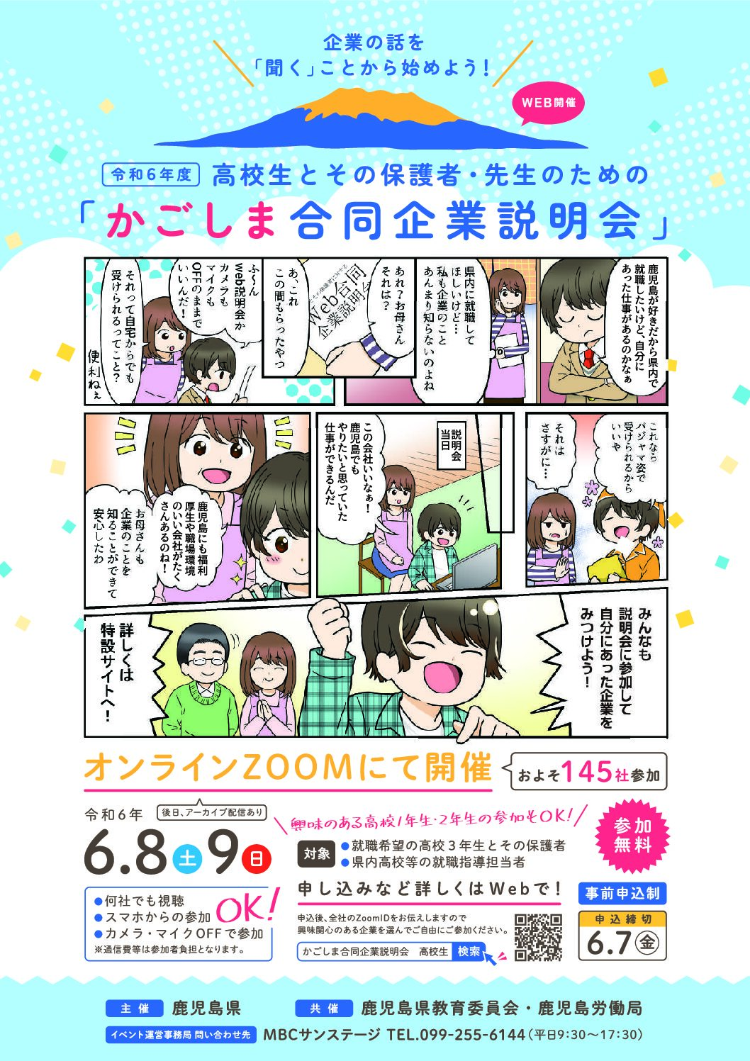 かごしま合同企業説明会に参加します（令和6年6月9日 )