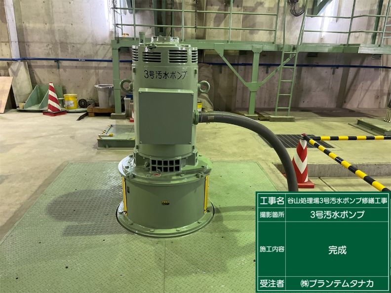 谷山処理場3号送水ポンプ修繕工事