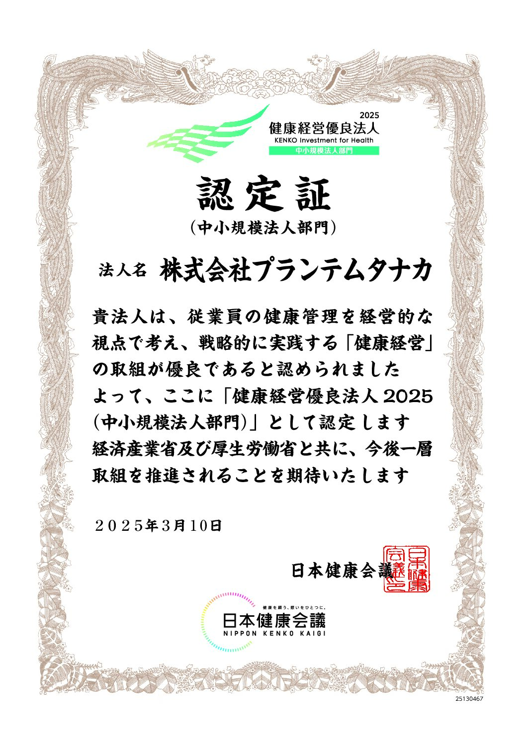 健康経営優良法人2025（中小規模法人部門）認定のお知らせ