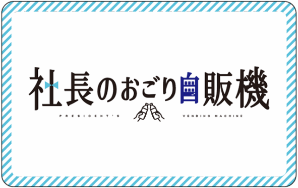 社長のおごり自販機