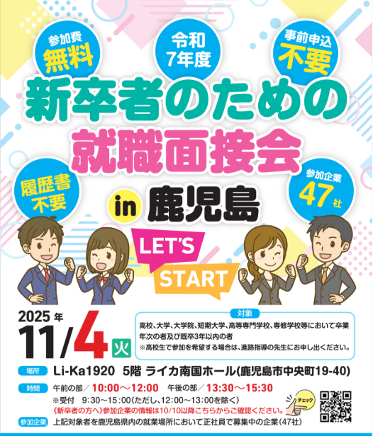 令和7年度 新卒者のための就職面接会 in鹿児島 に参加します（令和7年11月4日 )