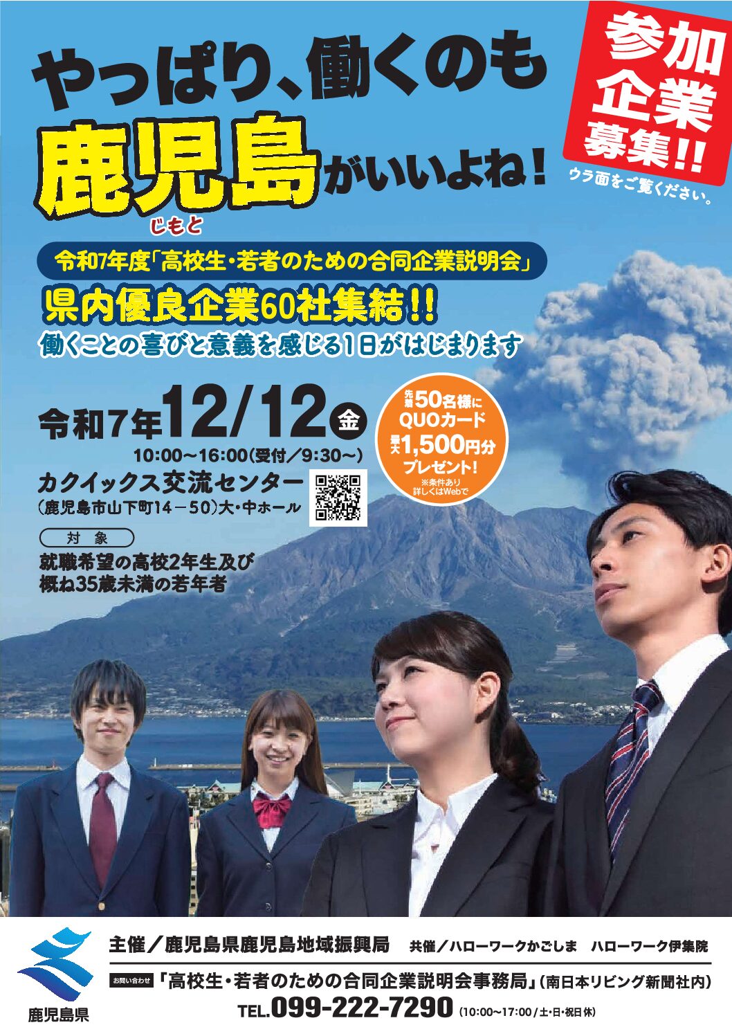 令和7年度「高校生・若者のための合同企業説明会」に参加します（令和7年12月12日 )