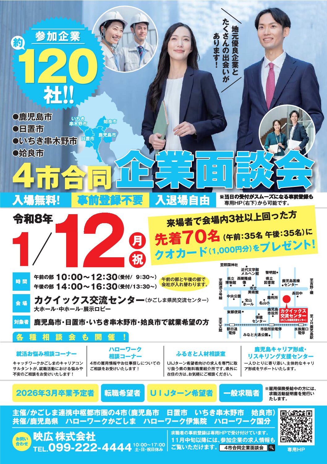 4市合同企業面談会：午前の部に参加します（令和8年1月12日 月・祝)
