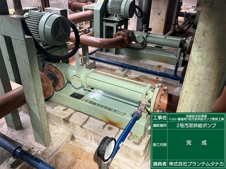 枕崎終末処理場ベルト濃縮用2号汚泥供給ポンプ更新工事