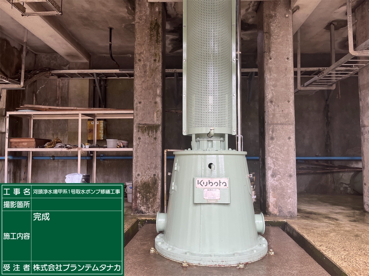 河頭浄水場甲系1号取水ポンプ修繕工事