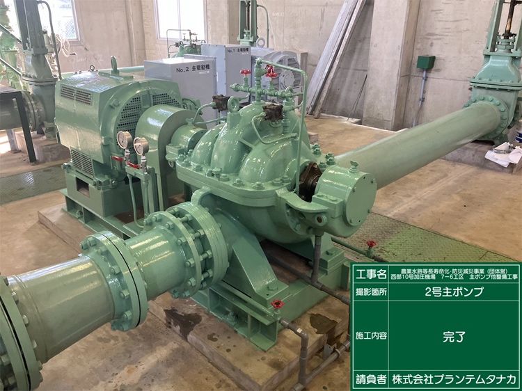 農業水路等長寿命化･防災減災事業(団体営)西部10号加圧機場 7-6工区 主ポンプ他整備工事
