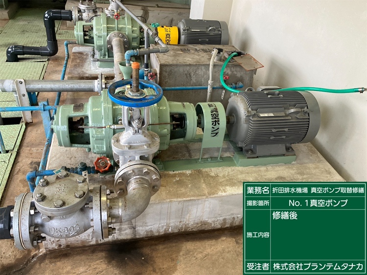 折多排水機場　真空ポンプ取替修繕