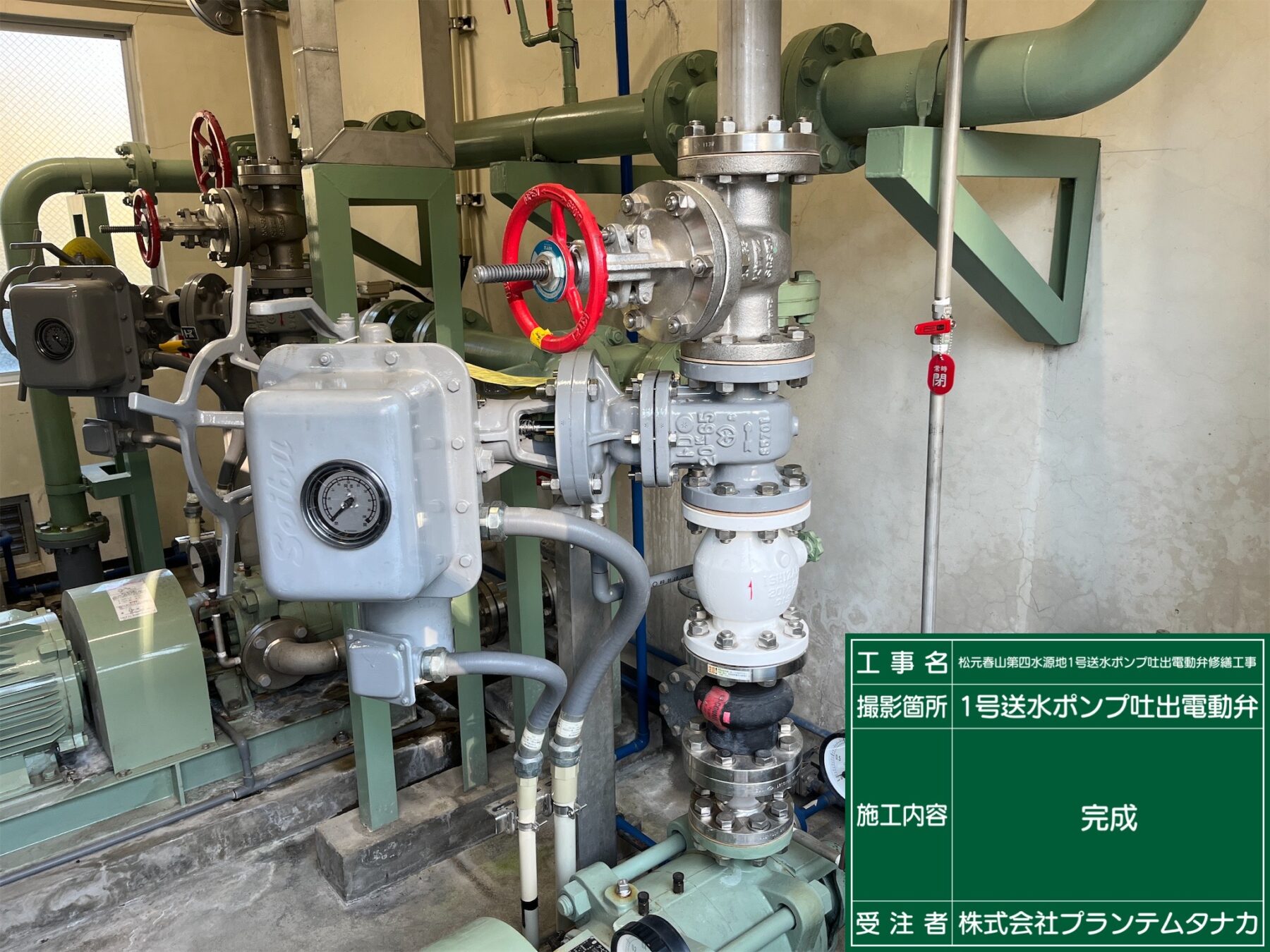 松元春山第四水源地１号送水ポンプ吐出電動弁修繕工事
